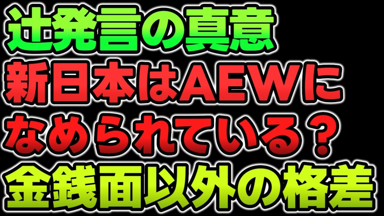 【新日本】辻陽太の発言を要約するとAEWに舐められるような会社であってほしくない。金銭面の格差はどうしようもないが選手としての格差もある。そこを埋めるのは辻次第