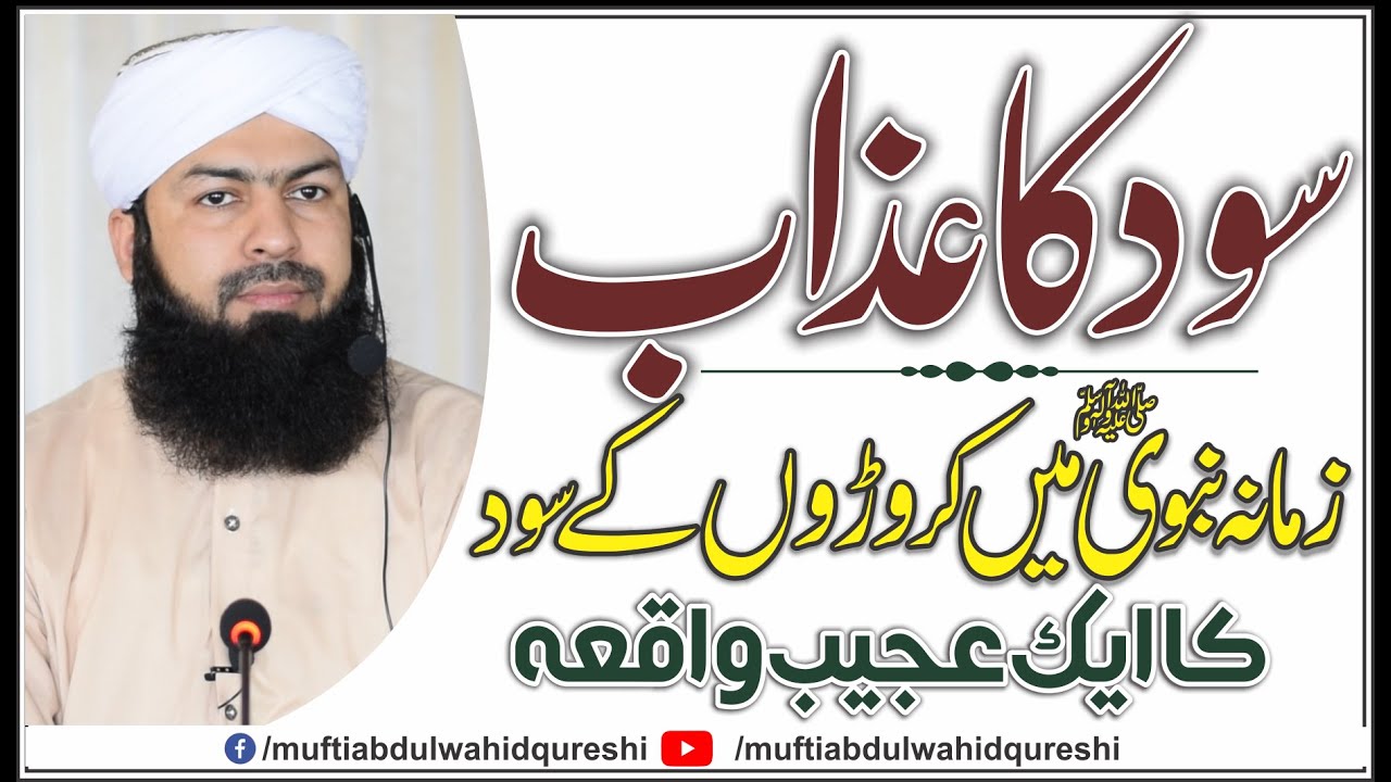 Sood Ka Azab | Mufti Abdul Wahid Qureshi | زمانہ نبوی ﷺ میں کروڑوں کے سود کا ایک عجیب واقعہ