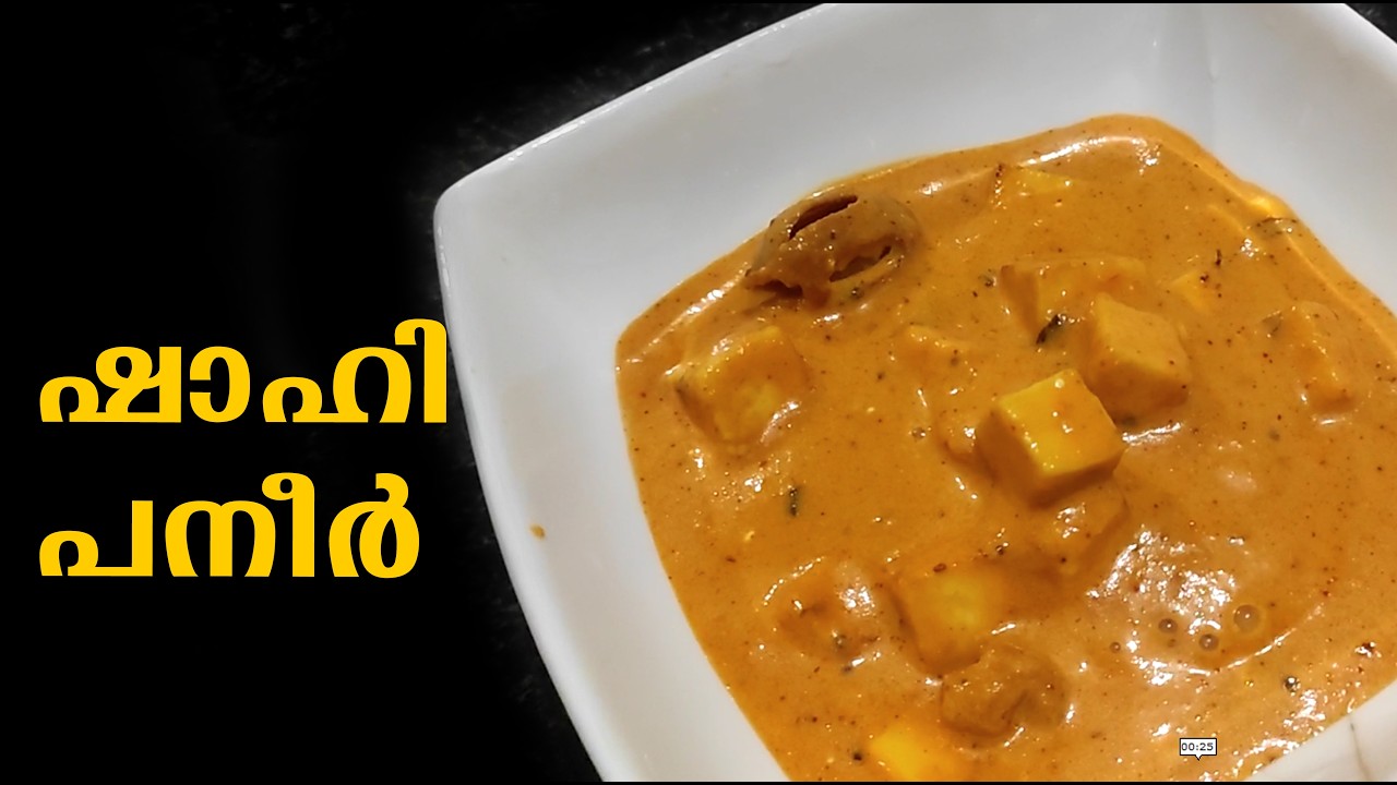 ഷാഹി പനീർ   Shahi Paneer