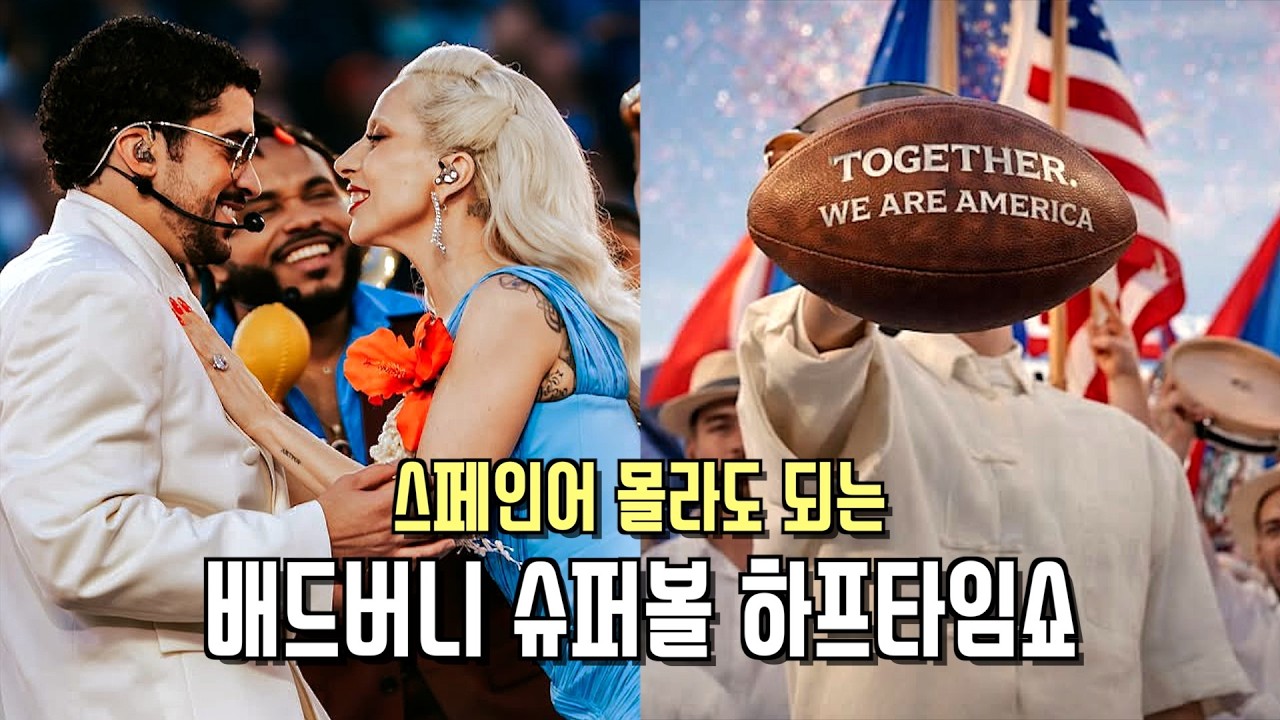 배드버니 슈퍼볼 하프타임쇼 해석 💃🏻