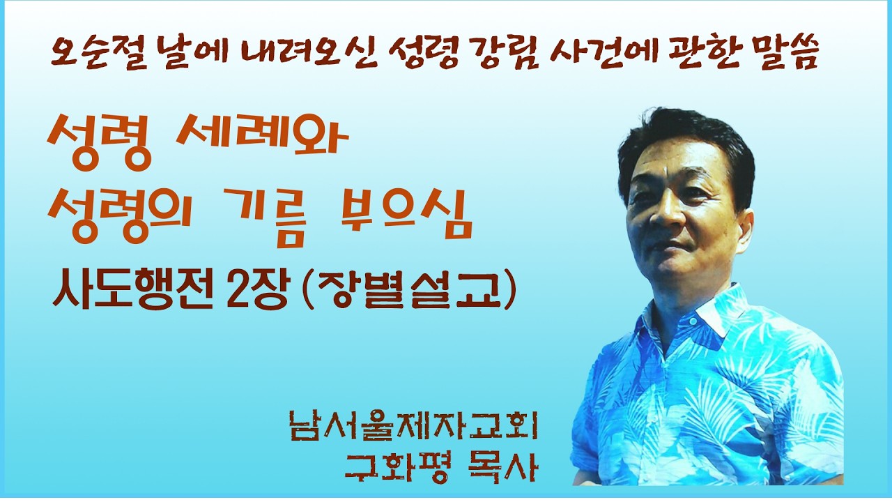 [구화평]사도행전2장, 오순절 날에 임한 성령 강림 사건