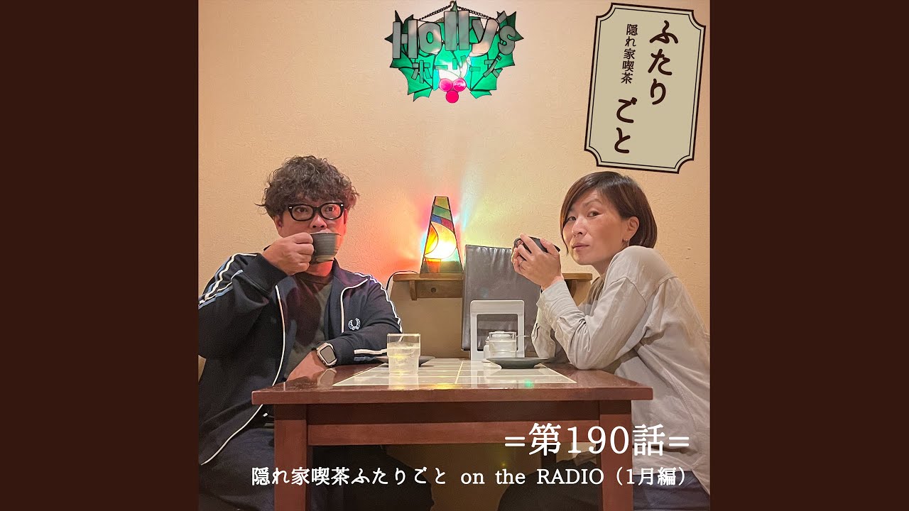 【隠れ家喫茶 ふたりごと】第190話：隠れ家喫茶ふたりごと on the RADIO（1月編）（※ポッドキャスト）