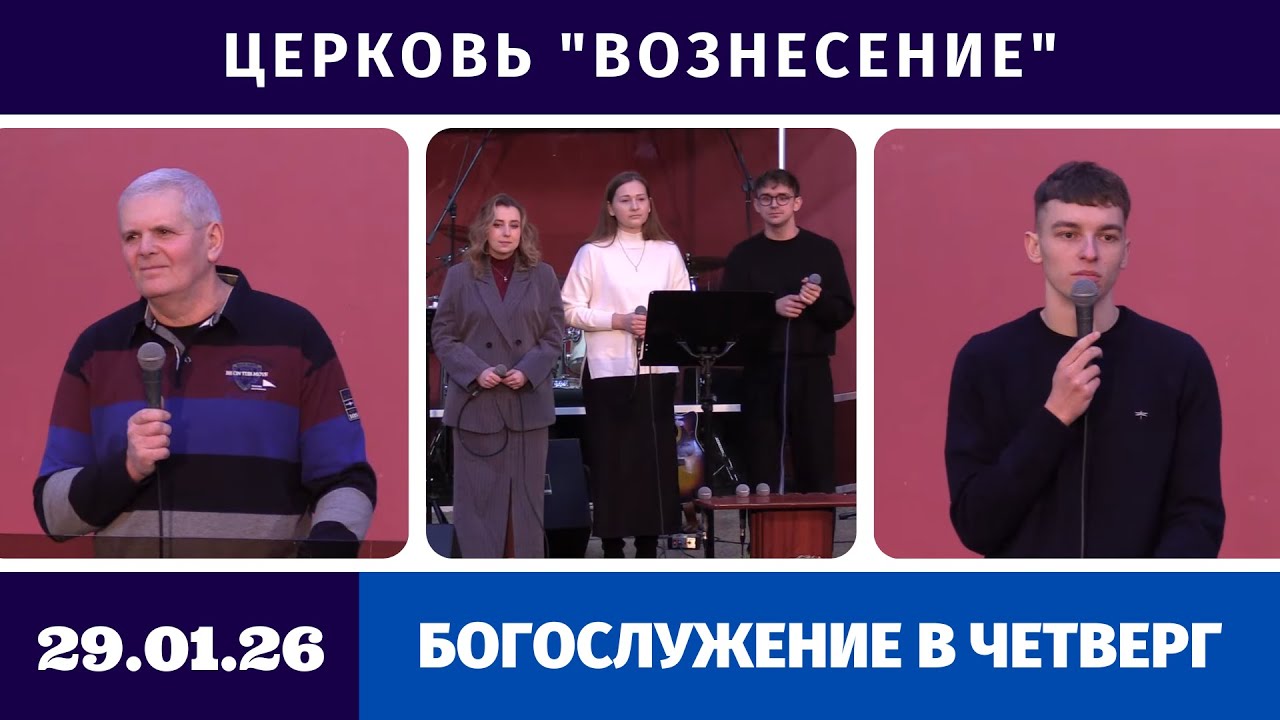 Богослужение в четверг - 29.01.2026