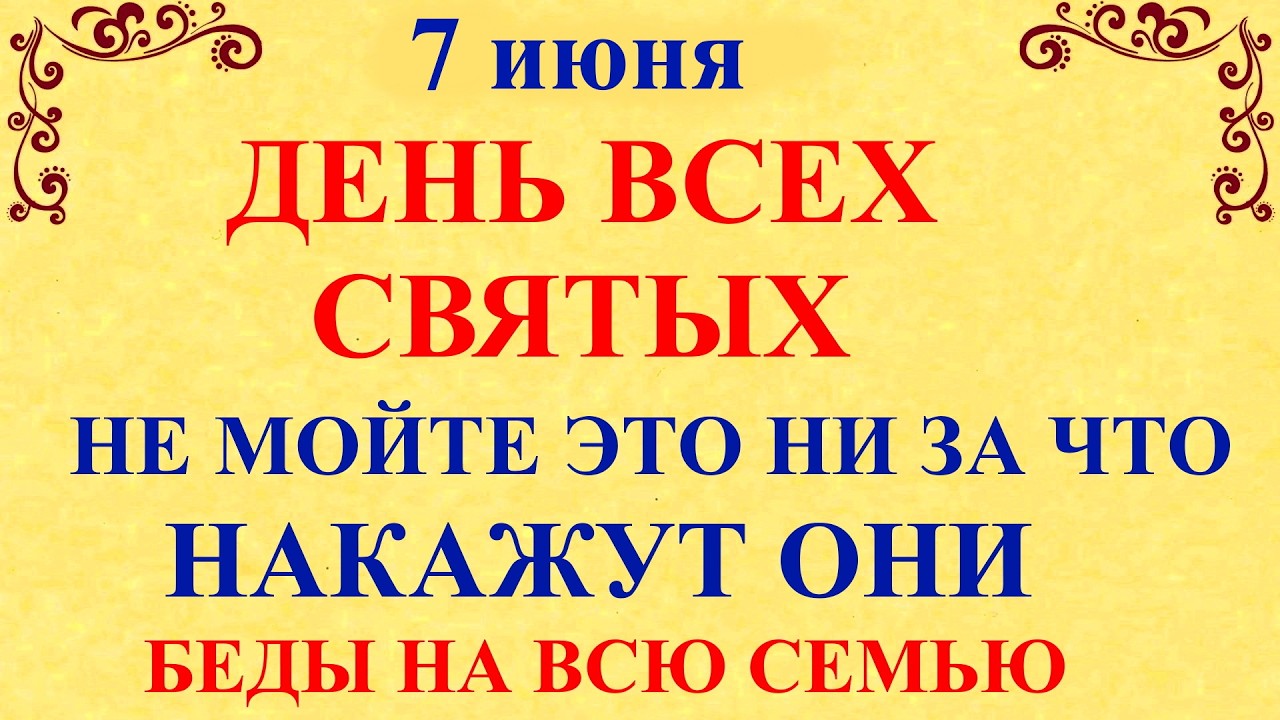 7 июня День Всех Святых, Иванов День. Что нельзя делать 7 июня. Народные приметы дня и традиции