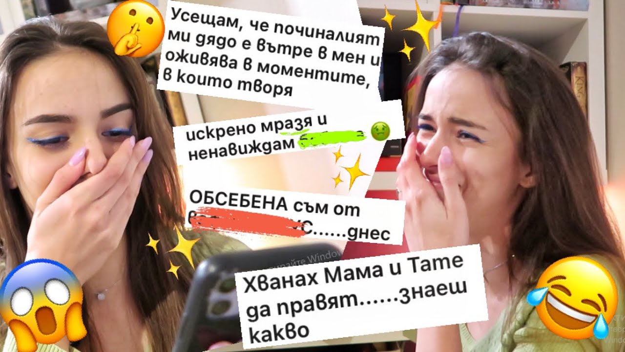 РЕАГИРАМ НА ДЪЛБОКИТЕ ВИ ТАЙНИ