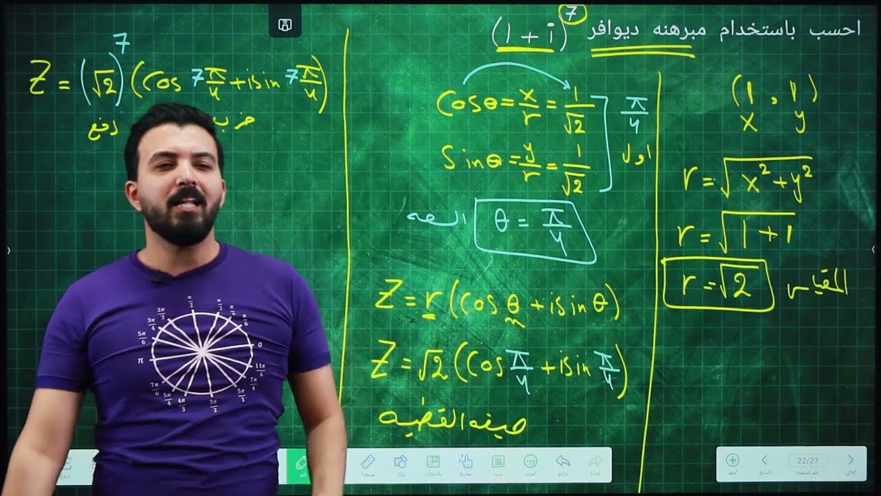 رياضيات سادس علمي/الفصل الاول/محاضره 26/ مبرهنه ديموافر  /الاعداد المركبه /احمد جليل