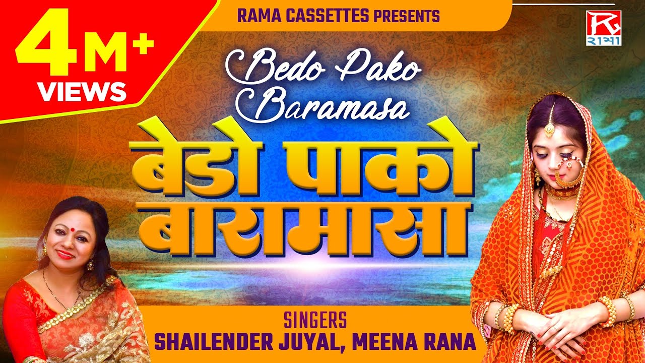 बेडो पाको बारामासा # Bedo Pako Baramasa # Uttarakhandi Garhwali # Shailender Juyal # Meena Rana