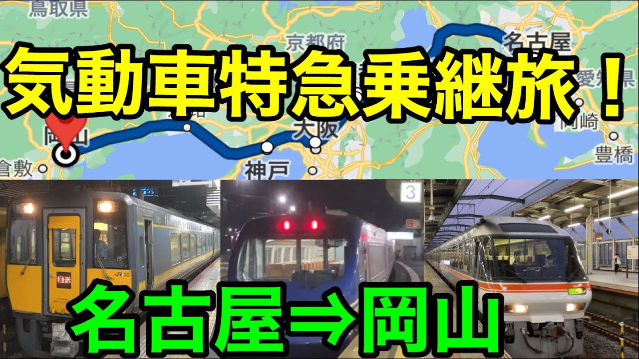 【電車は禁止！】名古屋→岡山を気動車特急だけで乗り継いでみた