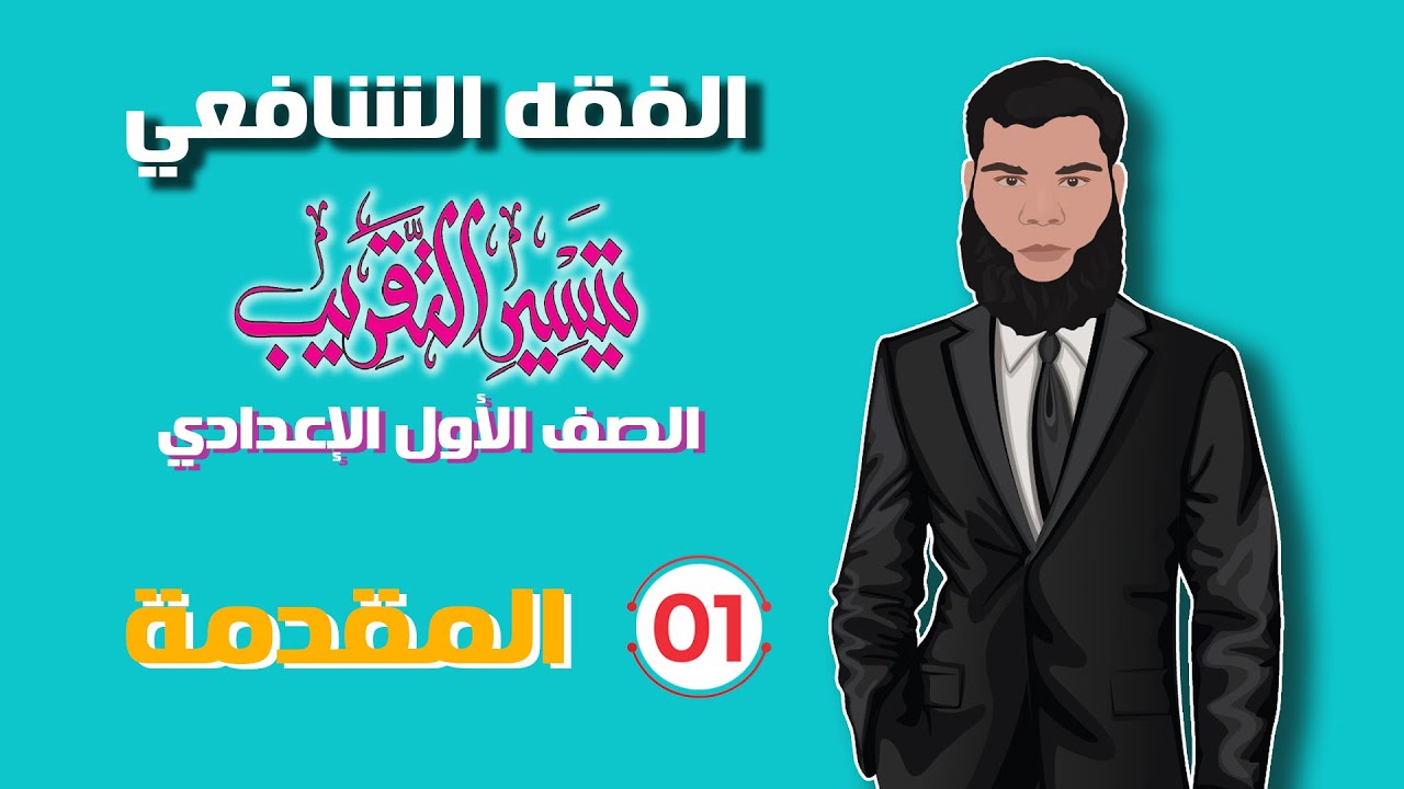 1) مقدمة كتاب تيسير التقريب في الفقه الشافعي، الصف الأول الإعدادي، الفقه الشافعي.