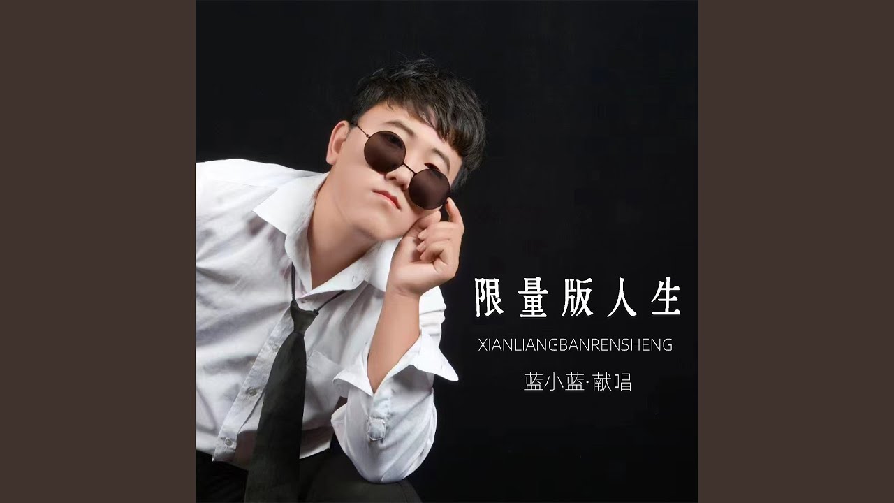 限量版人生 (深情版)