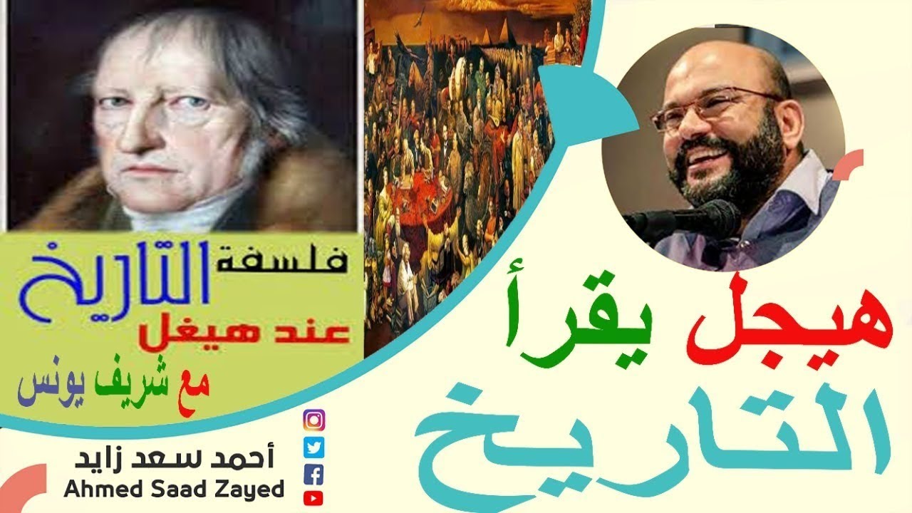 فلسفة هيجل الناريخية
