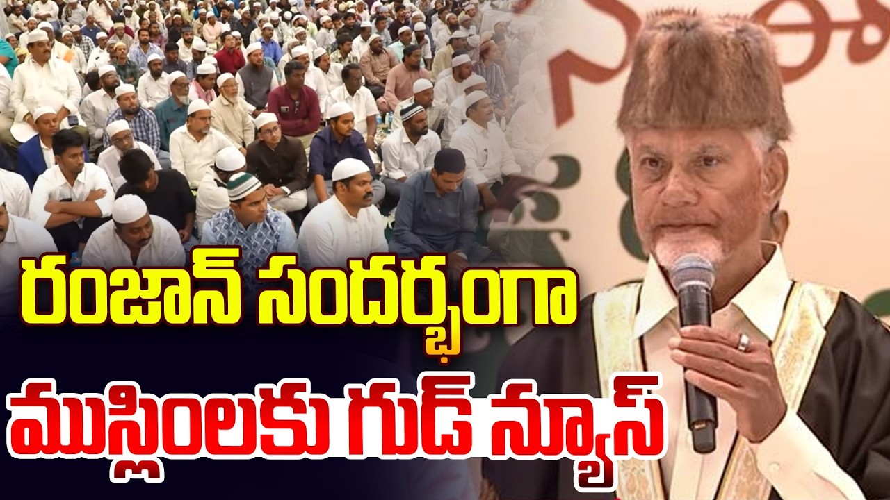 రంజాన్ సందర్భంగా ముస్లింలకు గుడ్ న్యూస్ | Chandrababu @Hittvtelugunews