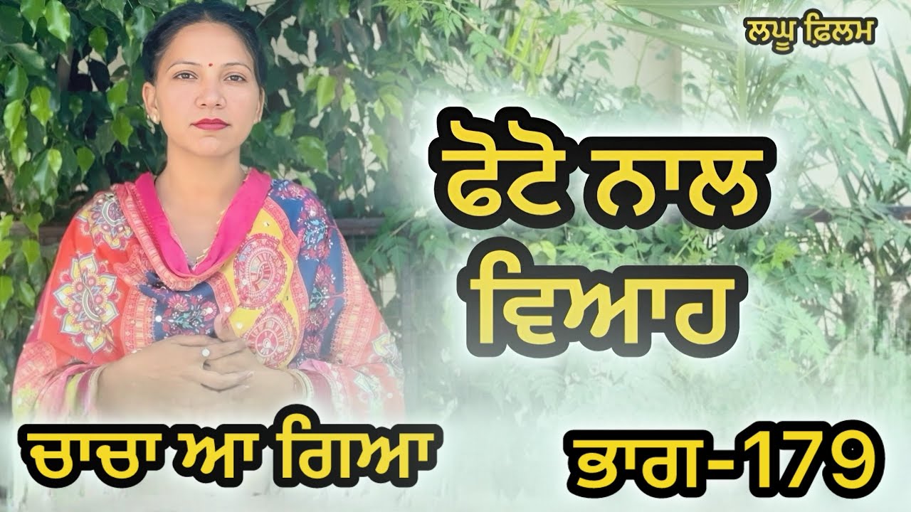 ਬਿਨਾ ਮੁੰਡੇ ਤੋ ਵਿਆਹ ਭਾਗ-179  : LATEST NEW PUNJABI SHORT MOVIE 2026 : PUNJABI NATAK
