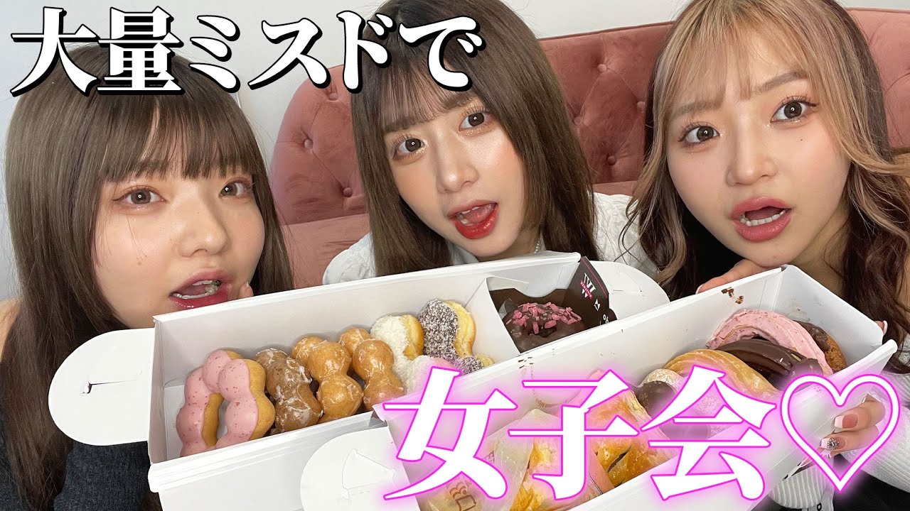 【大食い】女子3人でミスド食べながらあれこれトークしちゃってます【コノリリコラボ】