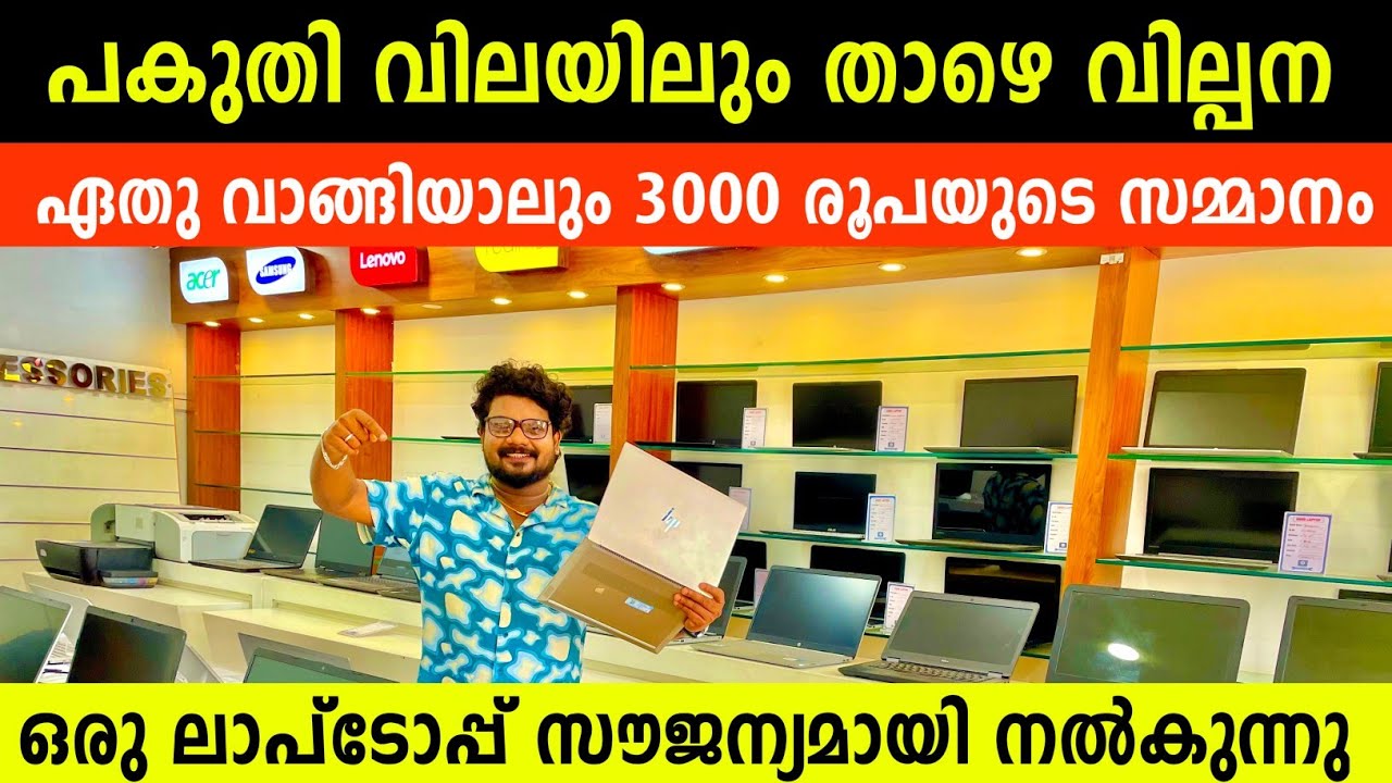 പകുതി വിലയിലും താഴെ നിൽക്കുന്നു 3000 രൂപ സമ്മാനവും ഒരു ലാപ്ടോപ്പും സൗജന്യം Low price Used Laptop