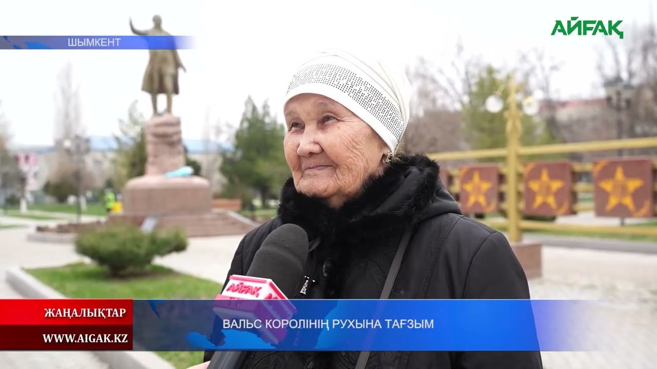 28.02.2026 ж. ВАЛЬС КОРОЛІНІҢ РУХЫНА ТАҒЗЫМ