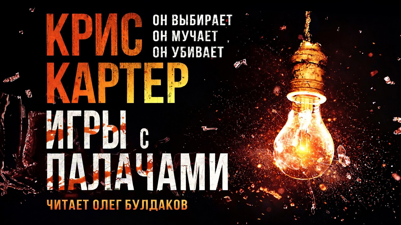 Крис Картер - Игры с палачами. Часть 1. Аудиокнига. Читает Олег Булдаков