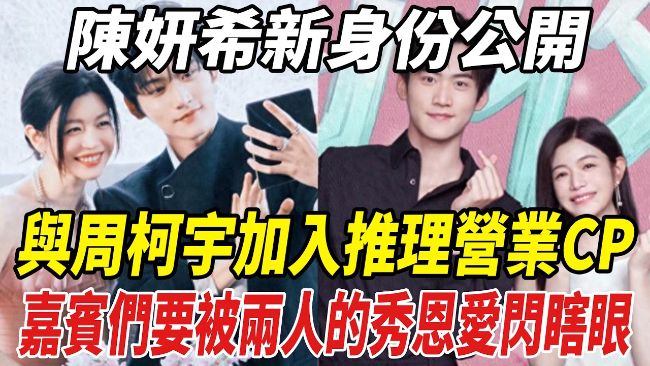 陳妍希新身份公開！與周柯宇加入推理營業CP，嘉賓們要被兩人的“秀恩愛”閃瞎眼了！#陳妍希#陳曉#周柯宇#趙麗穎#劈裏啪啦說