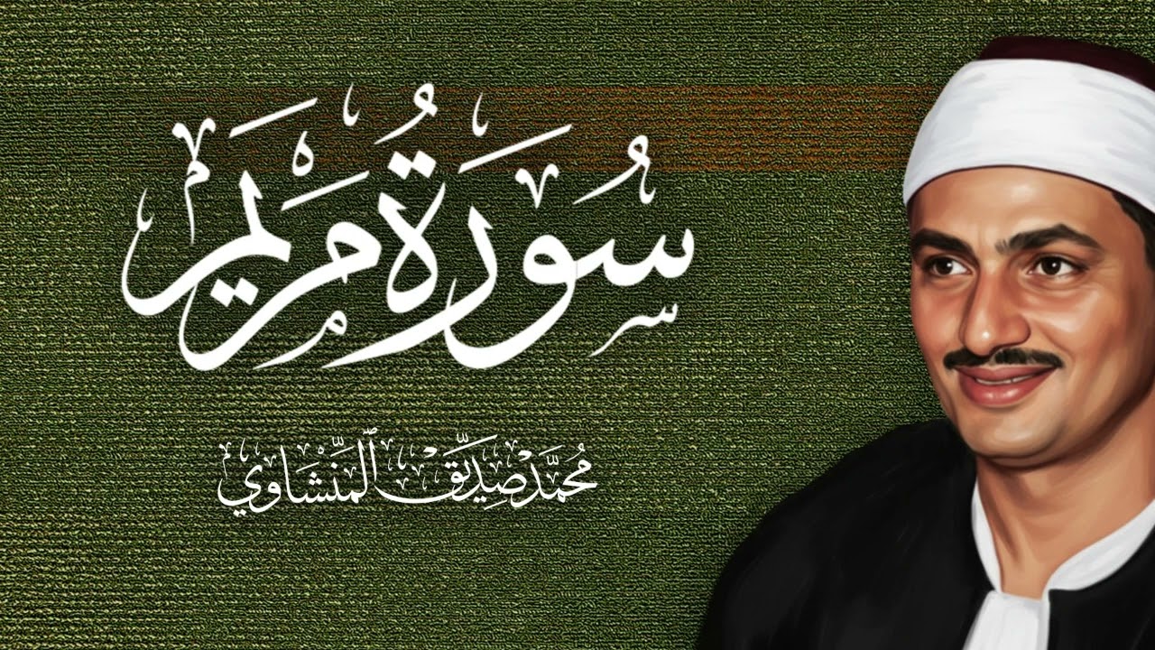 سورة مريم -  المنشاوي