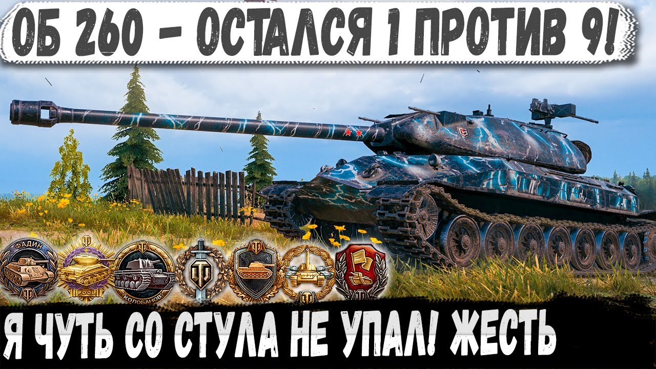 Об 260 ● Бой один на миллион😮! Магия какая то - еще и закончил последним снарядом!