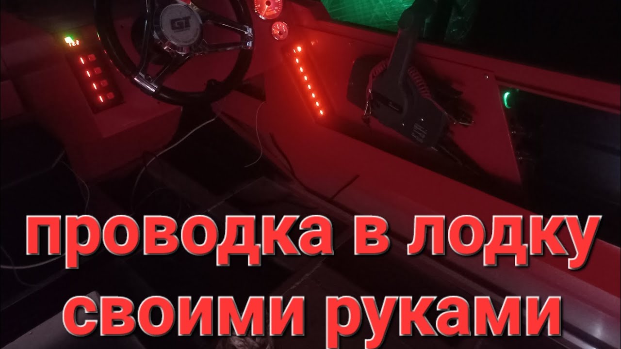 Проводка в лодку ORIONBOAT 46FISH