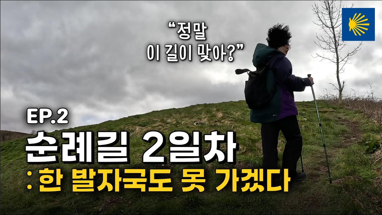 [EP.2] 발카를로스 - 에스피날 : 공포의 언덕, 피레네 | 여기서 못 가면 끝이다 | 산티아고 순례길 프랑스길 800km