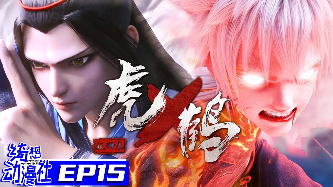 Multisub | 虎鹤妖师录 | Tiger Crane | Episode 15