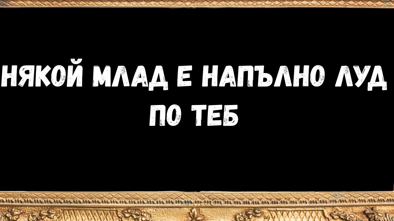 Някой млад е напълно луд по теб -  послания от ангели