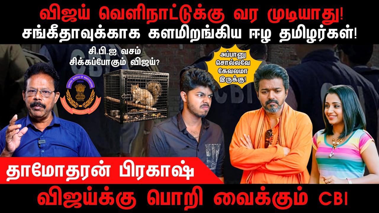 விஜய் வெளிநாட்டுக்கு வர முடியாது | Vijay | Trisha | Jason Sanjay | Sangeetha | Damodharan Prakash