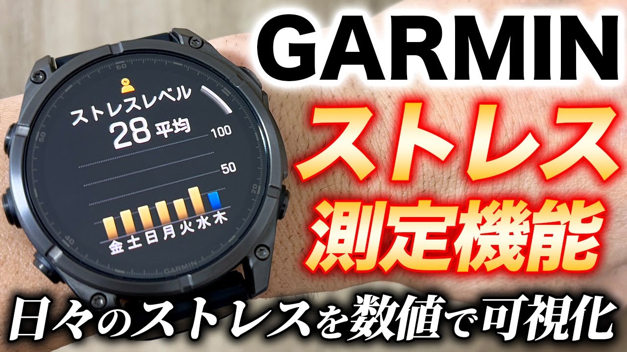 【GARMIN】ストレスレベル機能について徹底解説！自分のストレスを数値で把握して心身の健康を維持しよう【ガーミン】