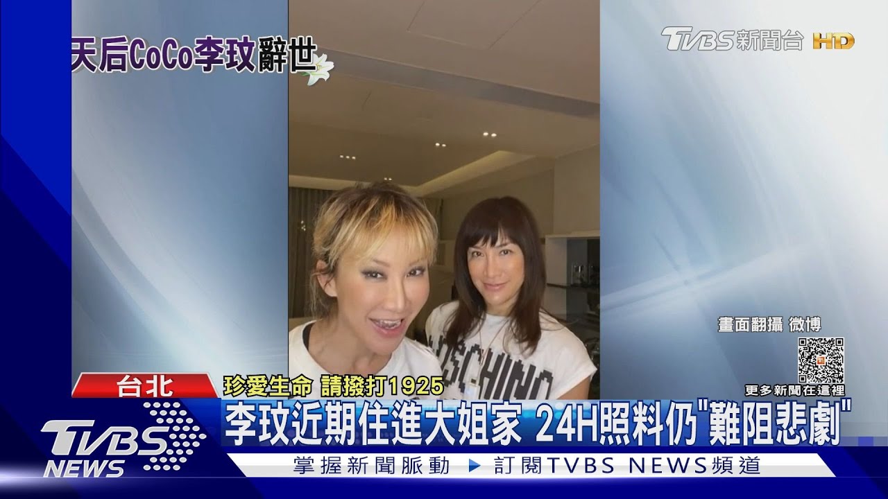 李玟逝世享年48歲！高齡母最先發現&hellip;聞腦細胞死心碎「堅持扎針救命」｜TVBS新聞 @TVBSNEWS01