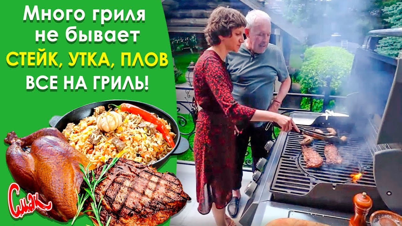 ТОП 3 рецепта на гриле. Готовим на даче: стейк, утку, плов. Новый газовый гриль Макаревича #Weber