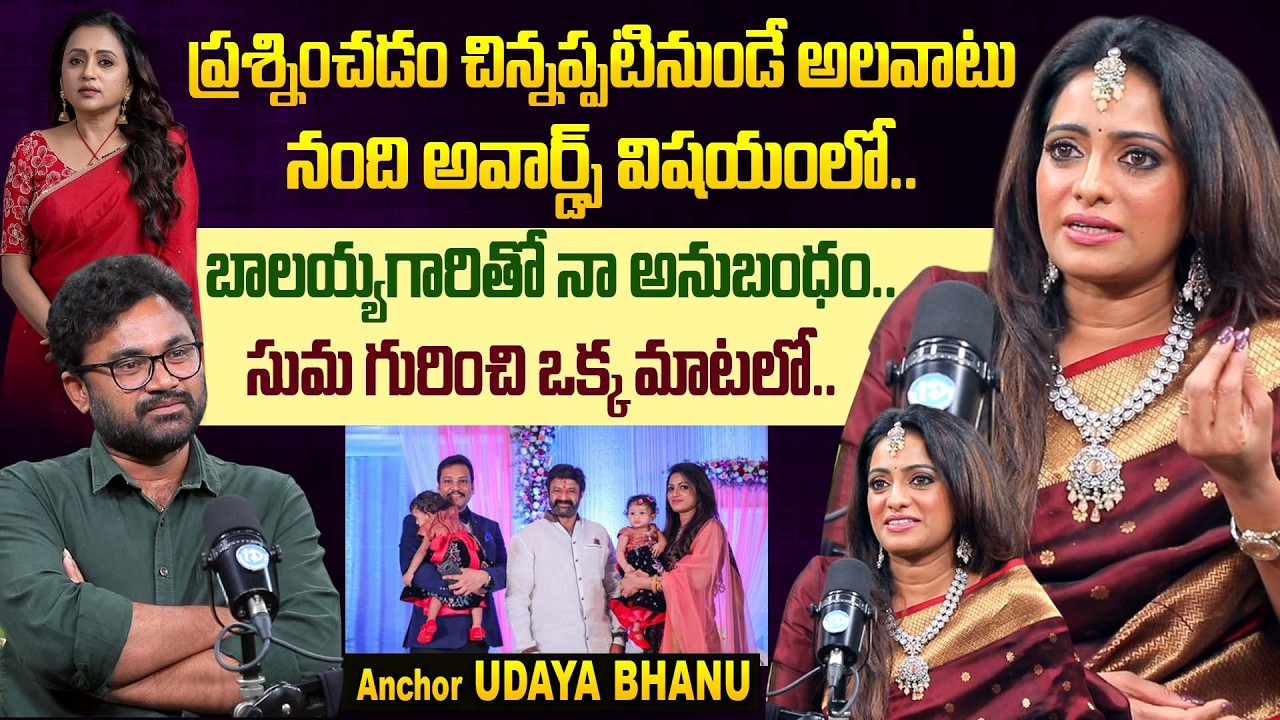 Udaya Bhanu Sensational Interview With Journalist Raja || Anchor Suma || Balakrishna || iD Talkies