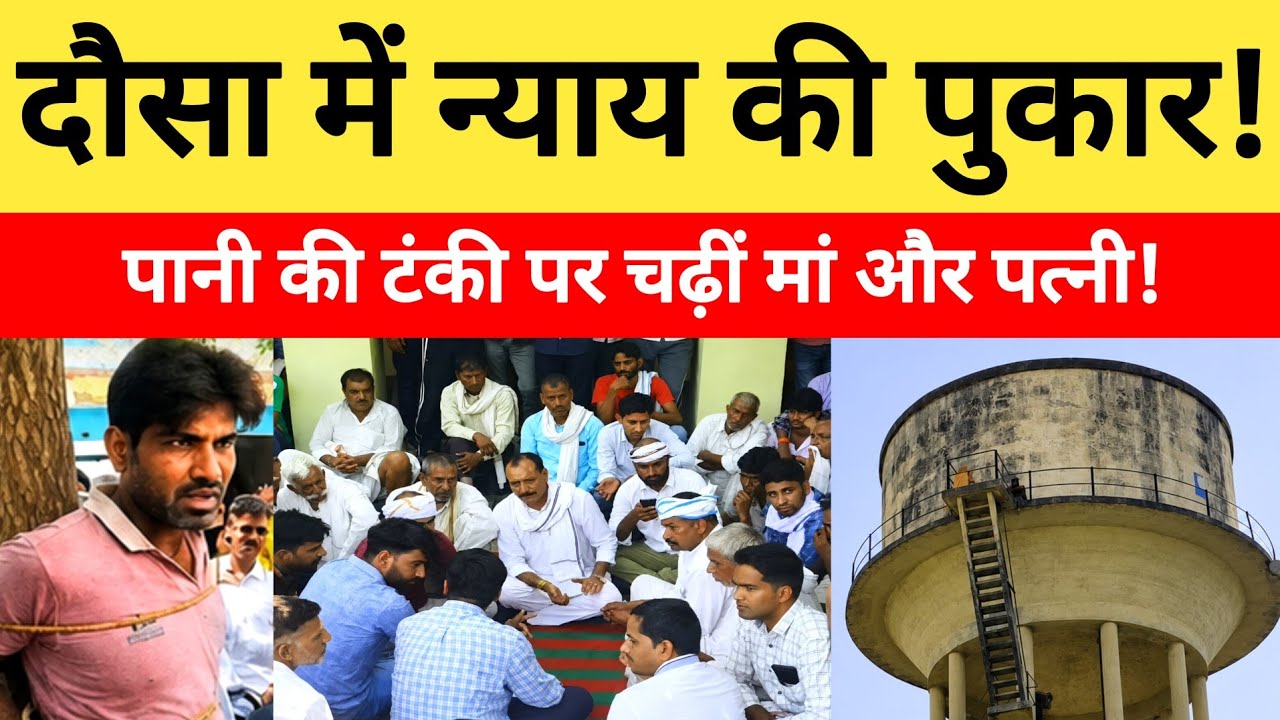 Dausa Bandikui: दौसा-बांदीकुई में न्याय की पुकार, दिनेश मीणा की मां-पत्नी टंकी पर चढ़ीं: Update