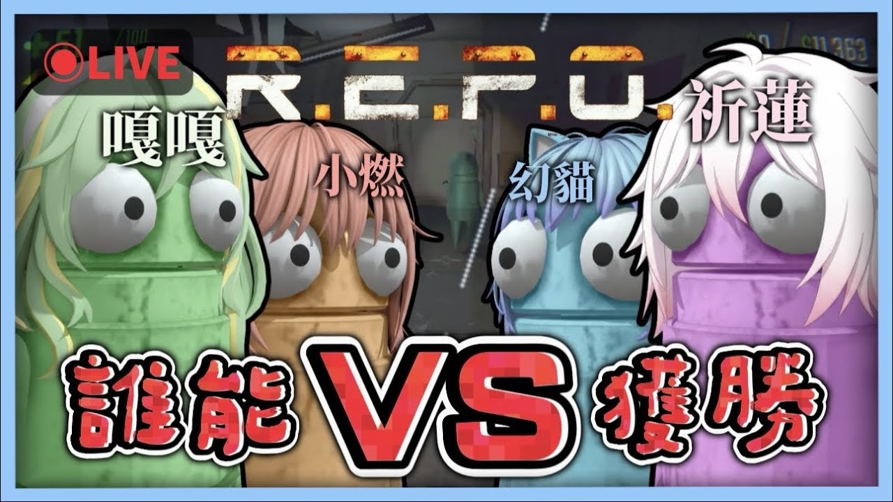 【R.E.P.O.直播】我們應該分，頭行動❗️  2026/1/13【突發】​