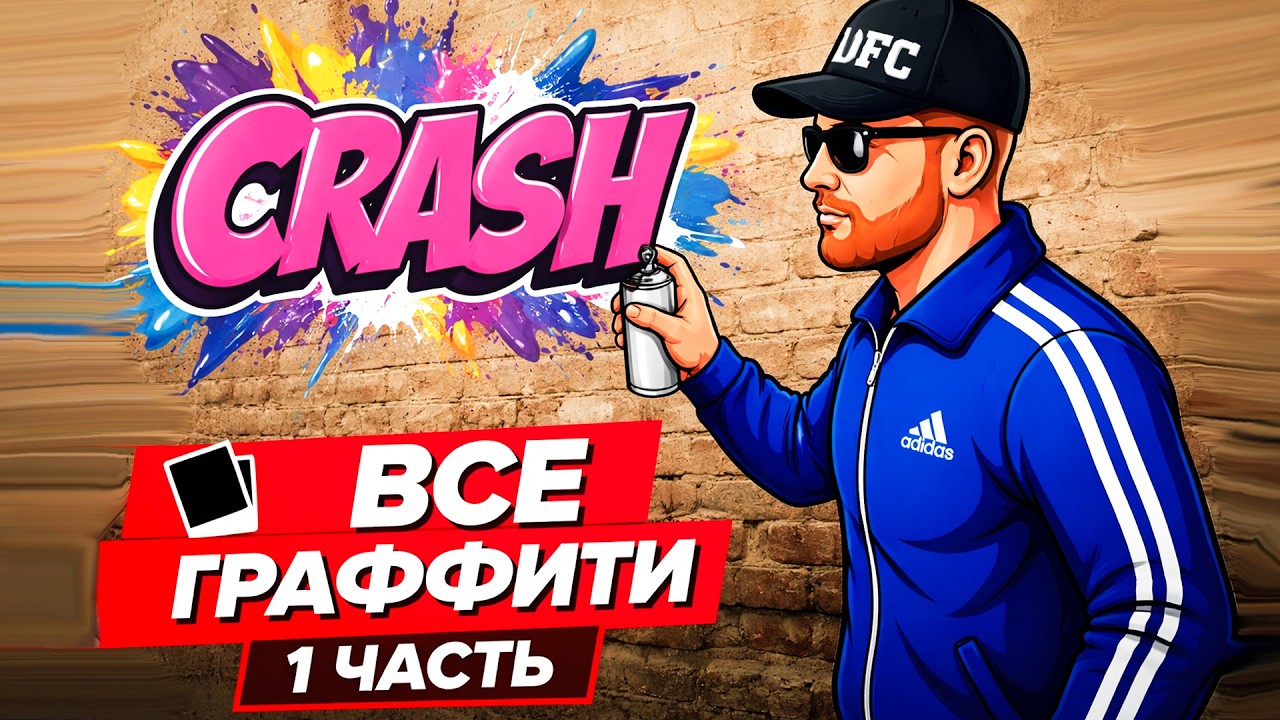 ПОЛНОСТЬЮ ВСЕ ТОЧКИ ГРАФФИТИ - 1 ДЕНЬ НА НЕКСТ РП