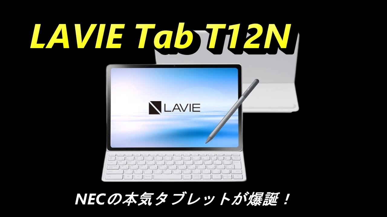NEC「LAVIE Tab T12N」は買いか？ 12.1インチ2.5K液晶とキーボード・ペン全部入りの特徴・スペックを徹底解説