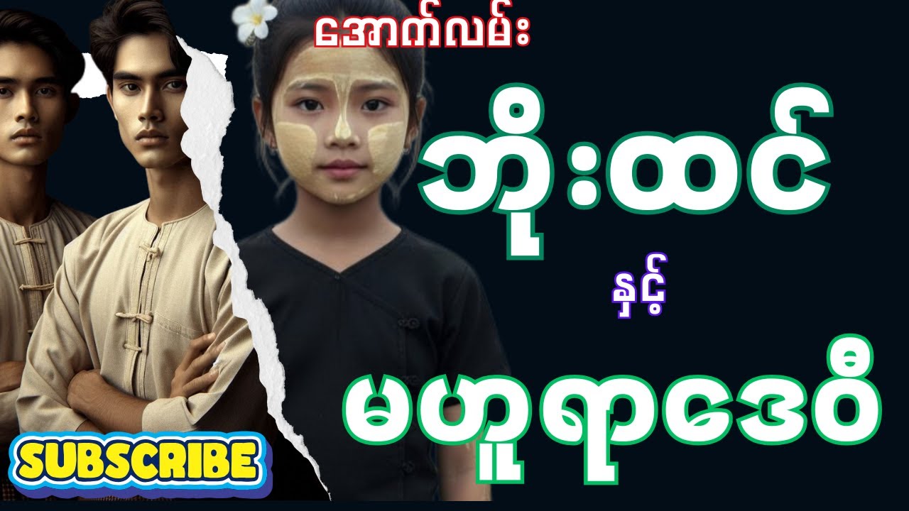 အောက်လမ်းဘိုးထင် နှင့် မဟူရာဒေဝီ (စာစဉ်-၁၄၁)
