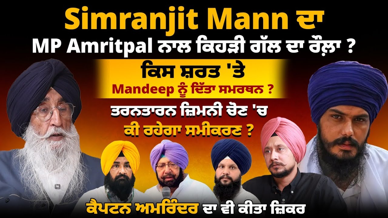 Simranjit Mann ਦਾ MP Amritpal ਨਾਲ ਕਿਹੜੀ ਗੱਲ ਦਾ ਰੌਲ਼ਾ ? ਕਿਸ ਸ਼ਰਤ 'ਤੇ Mandeep ਨੂੰ ਦਿੱਤਾ ਸਮਰਥਨ ?