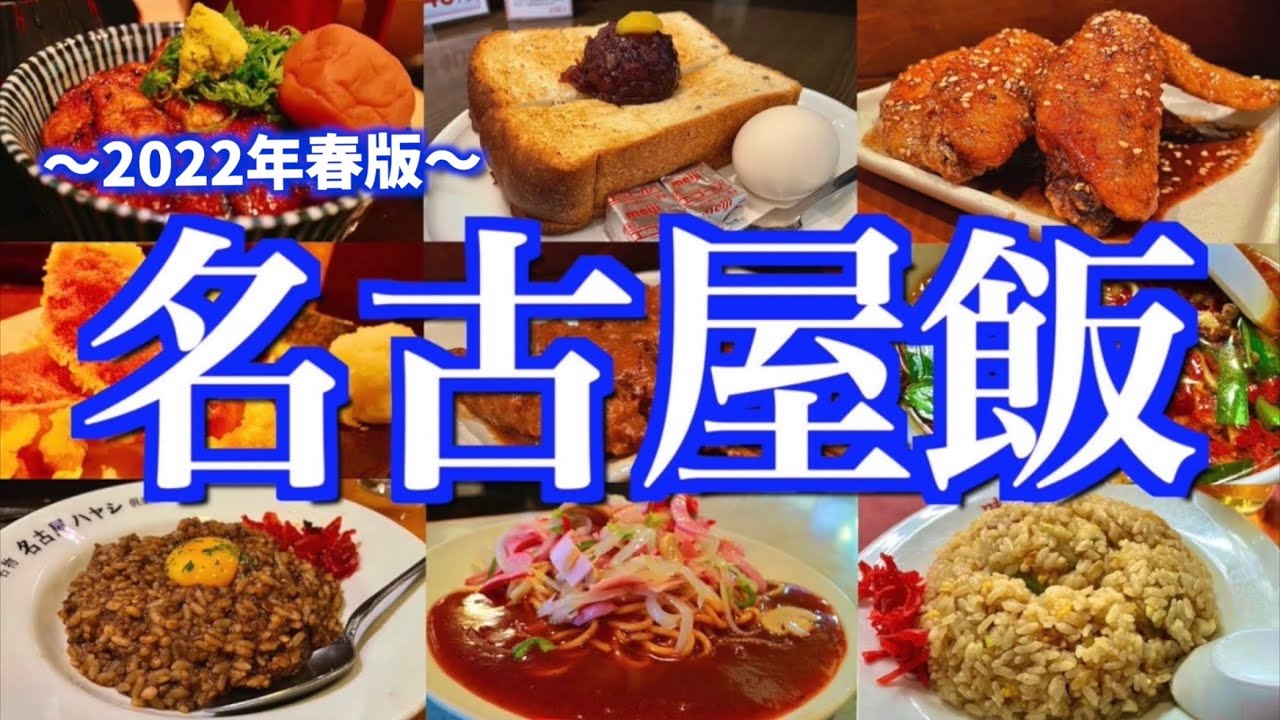 【名古屋絶品グルメ】地元民に聞いた「名古屋の美味しい店13選」を大公開！金曜夜から行く2泊3日のご当地グルメ旅が最高過ぎた！(愛知/栄/久屋大通/伏見)