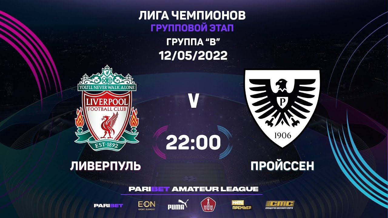 Paribet Amateur Champions League | Пройссен - Ливерпуль  | 1 тур