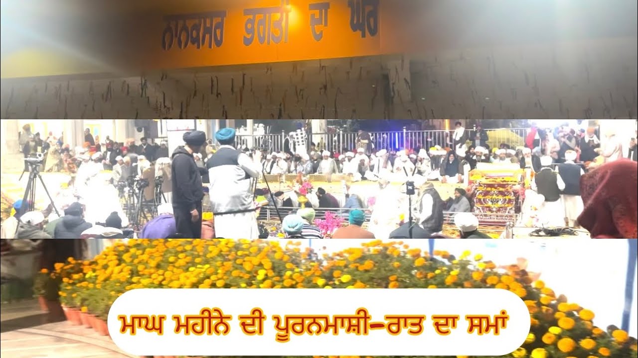 ਨਾਨਕਸਰ ਭਗਤੀ ਦਾ ਘਰ- ਮਾਘ ਮਹੀਨੇ ਦੀ ਪੂਰਨਮਾਸ਼ੀ 🌕-ਰਾਤ ਦਾ ਸਮਾਂ #nanaksarkaleran #nanaksarlivetoday 