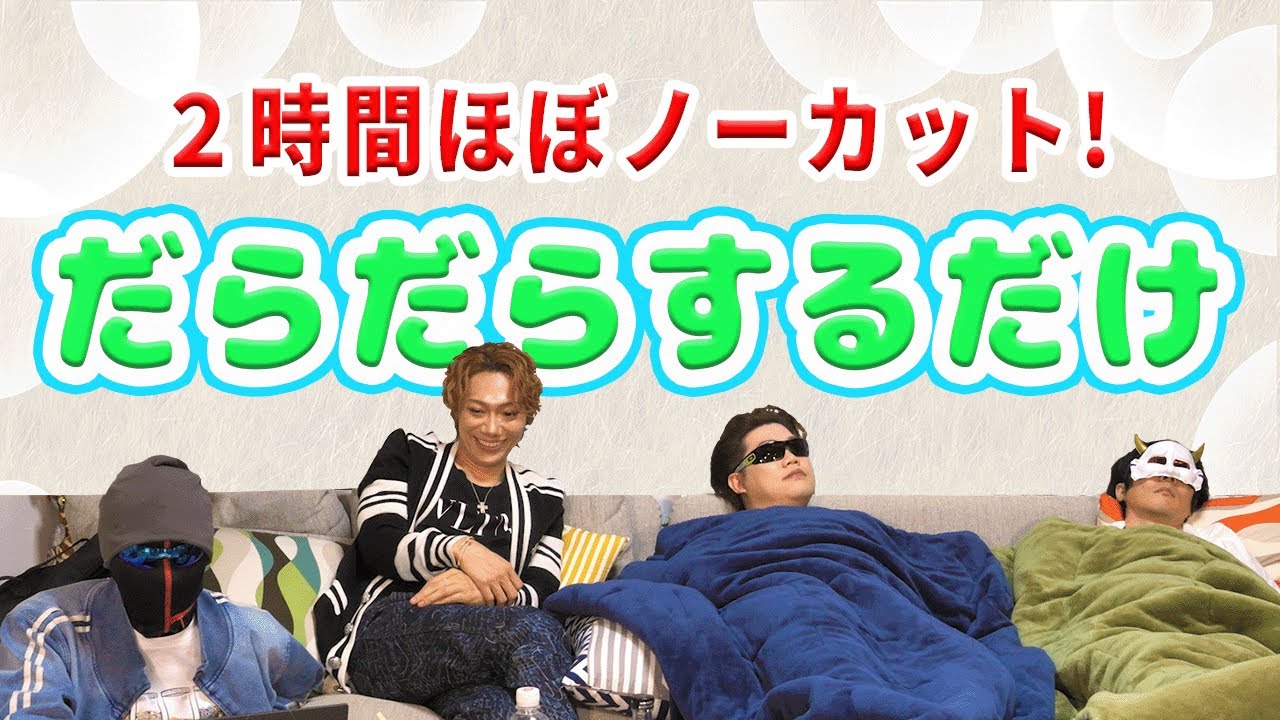 【検証】2時間ひたすらだらだらしてみた【賢人】