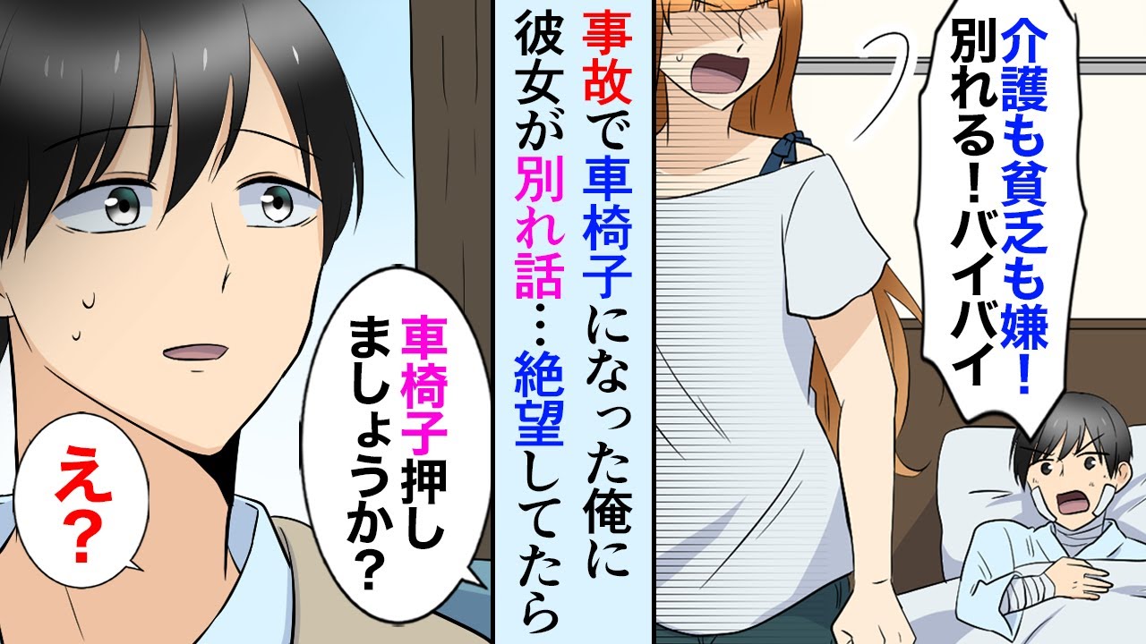 【漫画】仕事中の事故で車椅子になった俺に彼女「ねぇお金どうするの？もう別れよう」→俺を捨てた彼女が手のひら返しで復縁要請【マンガ動画】