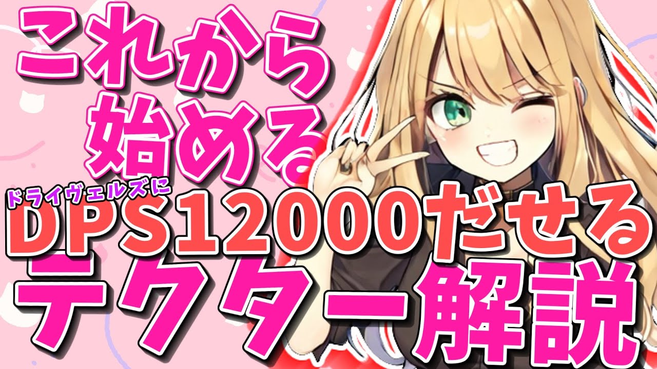 【#pso2ngs】これから始めるテクターでDPS12000だせる解説【#coeiroink】
