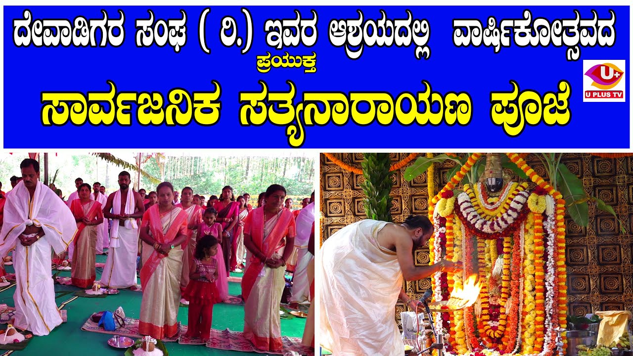ದೇವಾಡಿಗರ ಸಂಘ ( ರಿ.) ಇವರ ಆಶ್ರಯದಲ್ಲಿ  ವಾರ್ಷಿಕೋತ್ಸವದ ಪ್ರಯುಕ್ತ ಸಾರ್ವಜನಿಕ ಸತ್ಯನಾರಾಯಣ ಪೂಜೆ | U PLUS TV