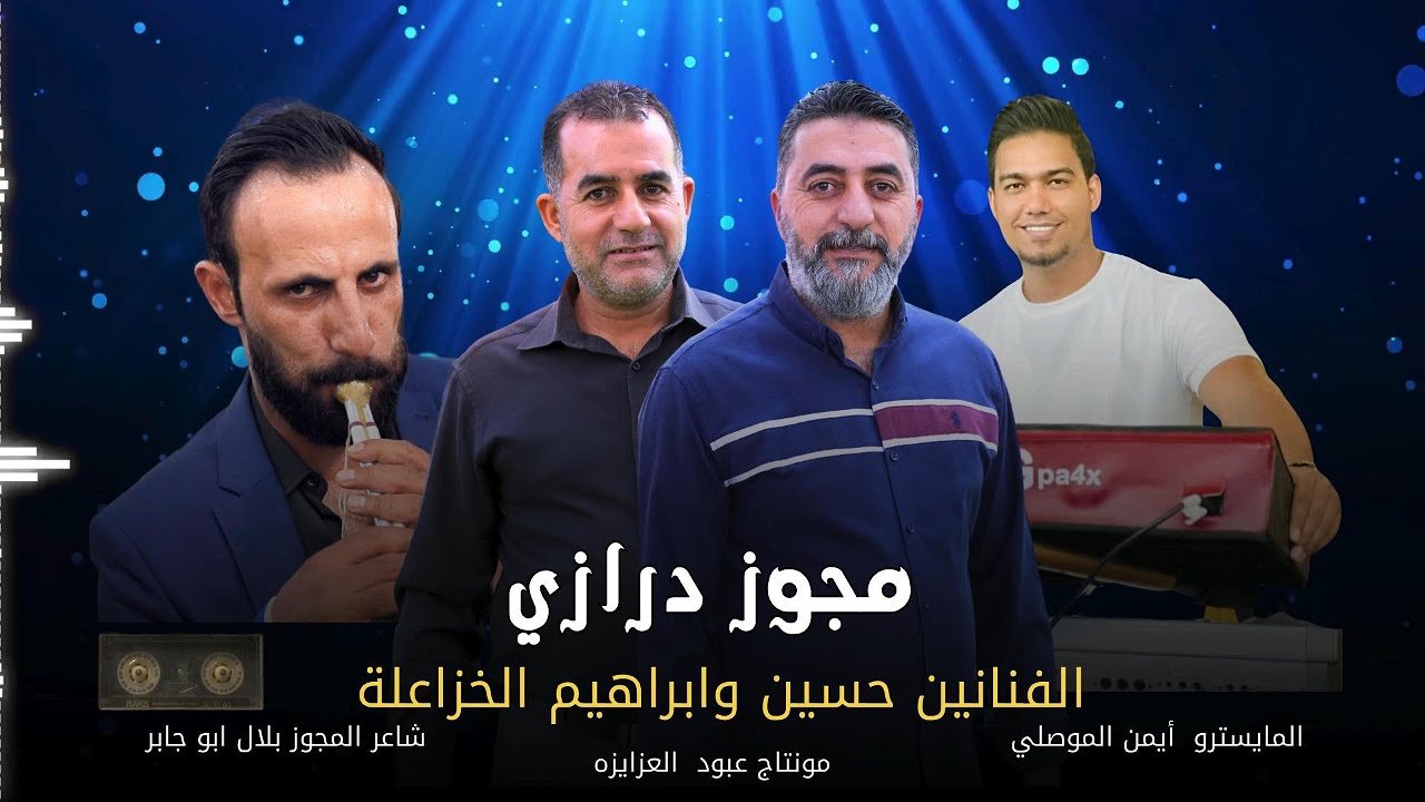 درازي 2026 حسين وابراهيم الخزاعله المايسترو ايمن الموصلي شاعر المجوز بلال ابو جابر #لاتنسوا_الاشتراك