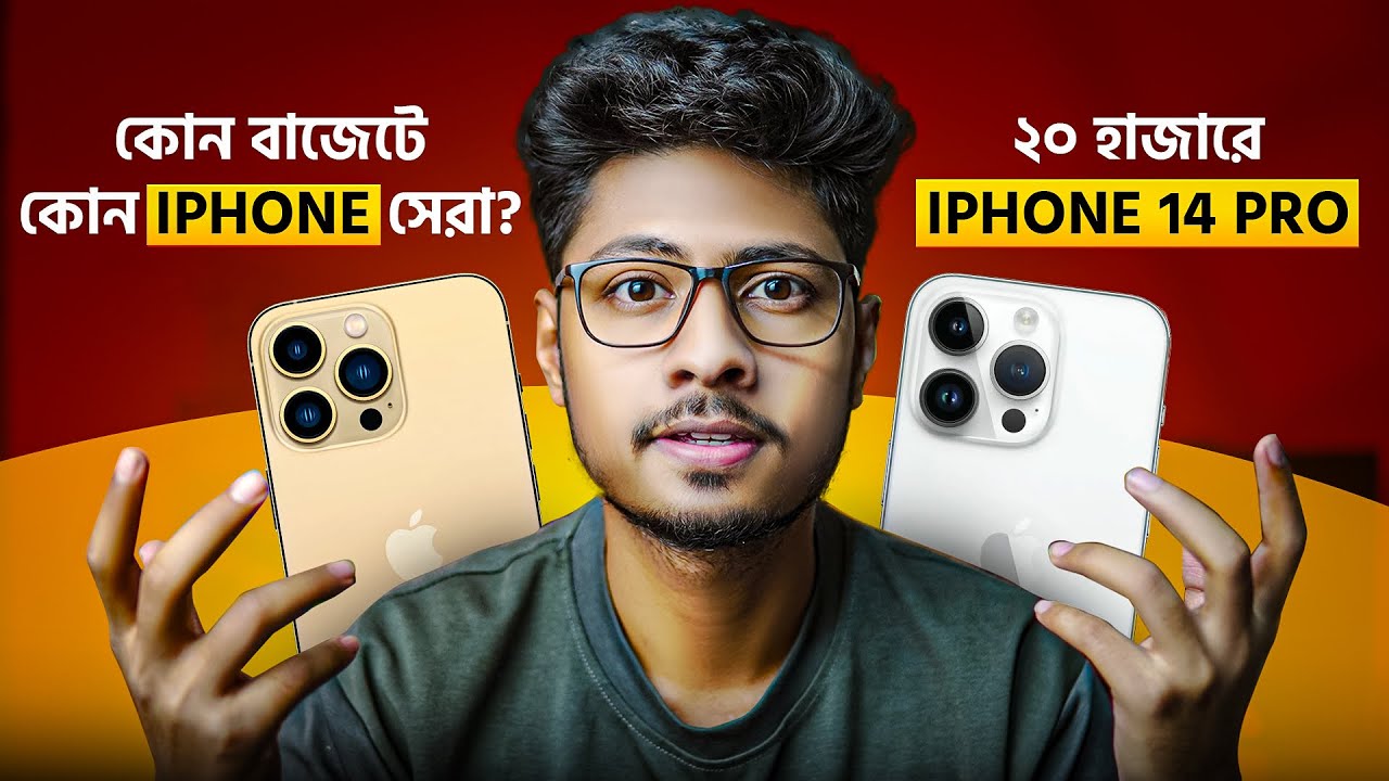 বাজেটে কোন Used iPhone সেরা?🤔Used iPhone Market Price 2026