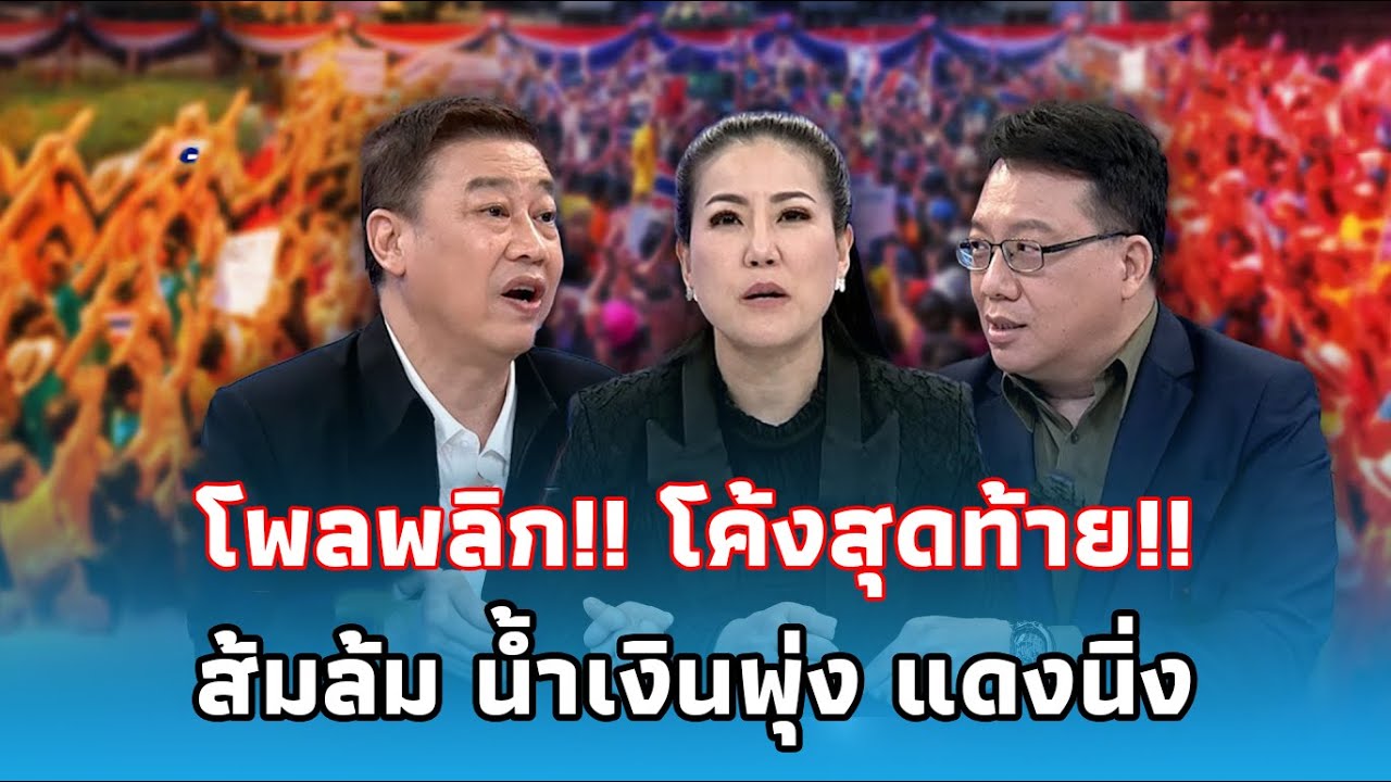 โพลพลิก!! โค้งสุดท้าย!! ส้มล้ม น้ำเงินพุ่ง แดงนิ่ง | The podcastNews