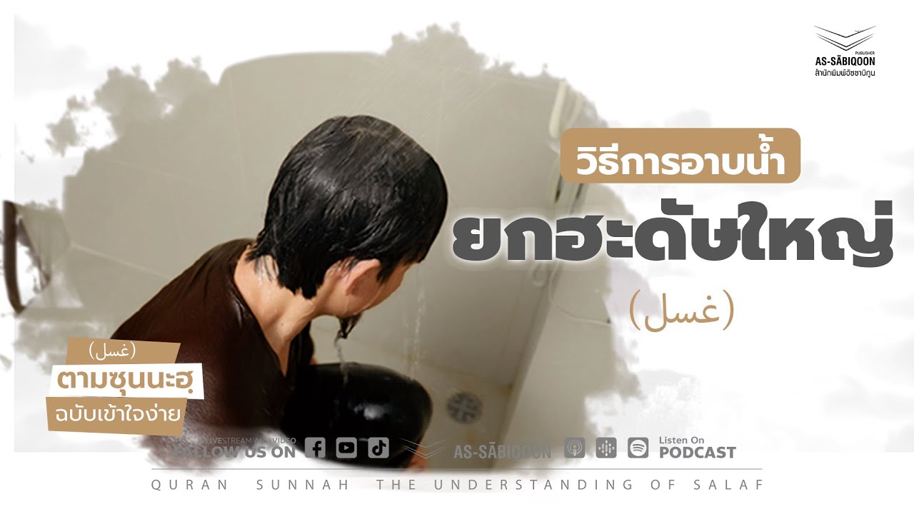 [IBD101] วิธีการอาบน้ำยกฮะดัษใหญ่ ทำอย่างไร? | ซีรีส์ อิสลามกับภาคปฏิบัติ 101